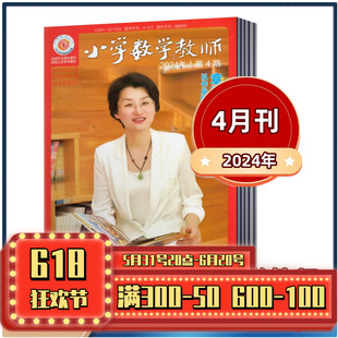 教育期刊杂志邮发4 2023年增刊 2022年增刊 4月 2023年4 12月 现货 312单本链接 2024年订阅 小学数学教师杂志2024年1