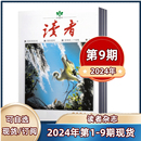 现货 2022年 全年 读者杂志2024年第1 2023年 非合订本文学文摘初高中生阅读励志作文素材 9期 包邮 半年订阅