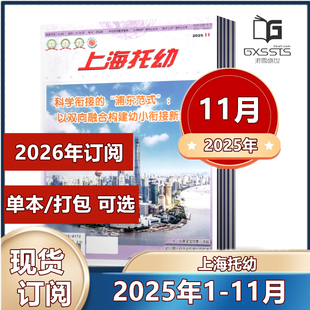 2026年订阅 幼儿园教育教学专业幼教期刊 12月 邮发代号28 11月 2024年1 上海托幼杂志2025年1 398