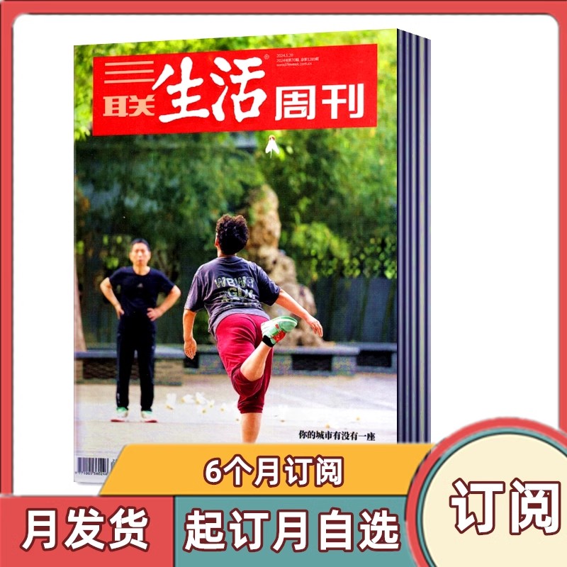 全年订阅三联生活周刊杂志