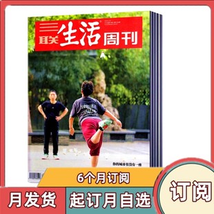 【全年订阅】三联生活周刊杂志2026年1-6/7-12月共52期全年/半年订阅 新闻时事社科人文期刊杂志高考时事