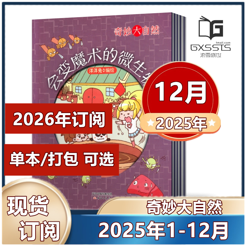 单本链接奇妙大自然杂志