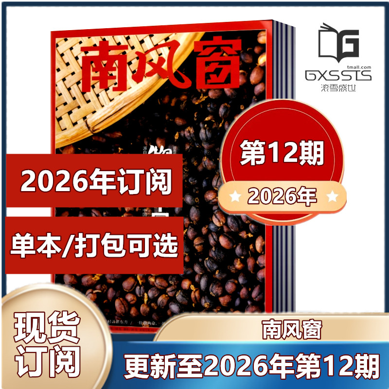 【现货包邮】南风窗杂志2026年第1/2/3期+2025年第1-5/7-24/25/26期+2024年+2023年+2022+2021 过期特价 新闻类杂志【2026年订阅】