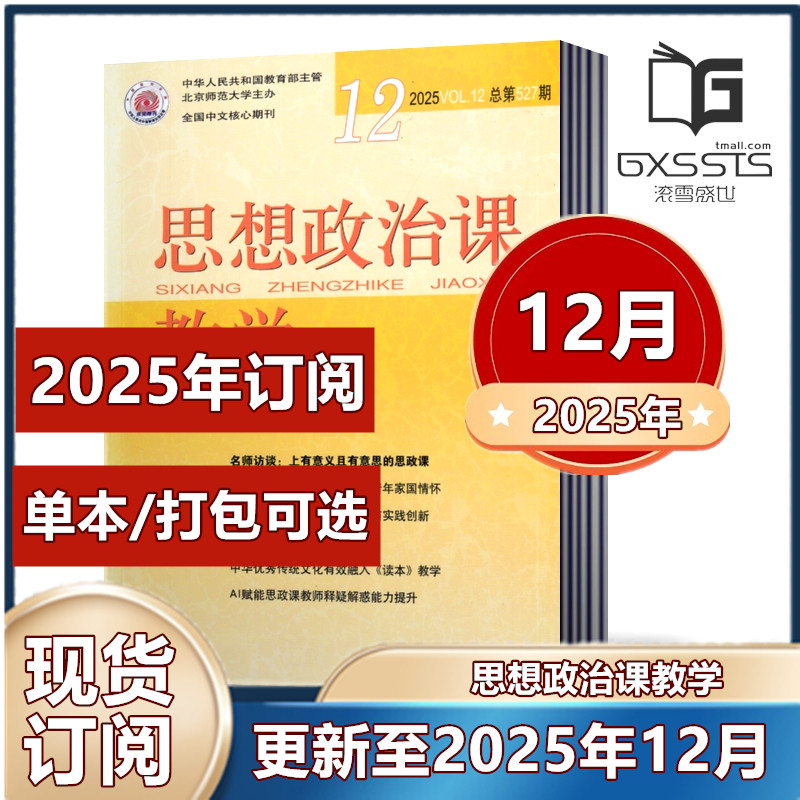 思想政治课教学杂志2025年1/2/3/4/5/6/7/8/9/10/11/12月+2024年3-12月+2023年7-12月+2022年9-12月【2026年订阅】,书籍/杂志/报纸,期刊杂志,淘宝优惠券,粉丝福利购,淘宝优惠卷