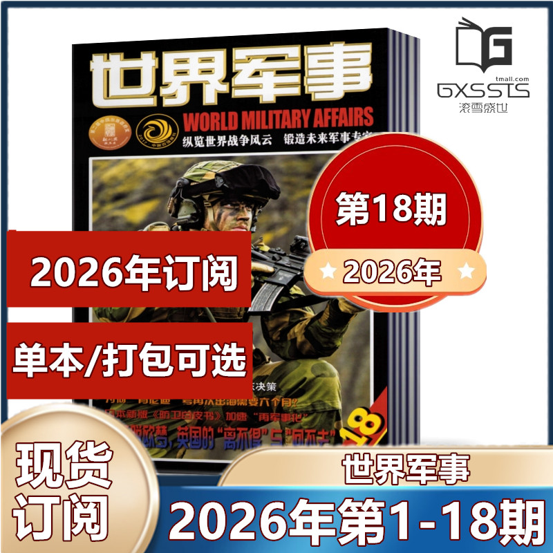 【赠海报】世界军事杂志2026年第1-17期+2025年第13/15/16/17/19/20/21/22/23/24期  军事类期刊杂志图片