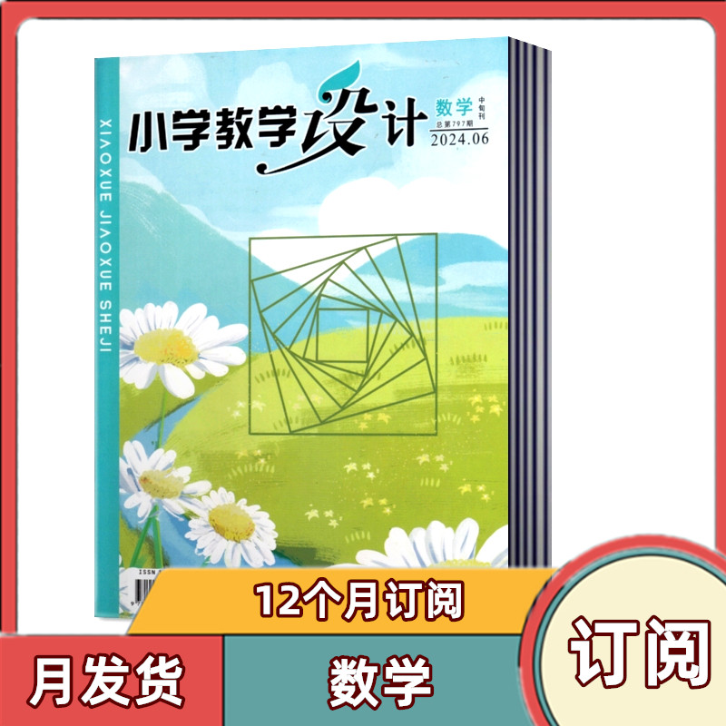 全年订阅小学设计杂志12月