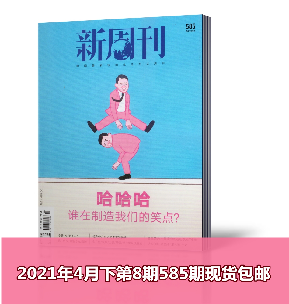 【现货包邮】新周刊杂志 2021年4月下第8期总第585期哈哈哈谁在制造我们的笑点新闻时事生活热点期刊【单本】