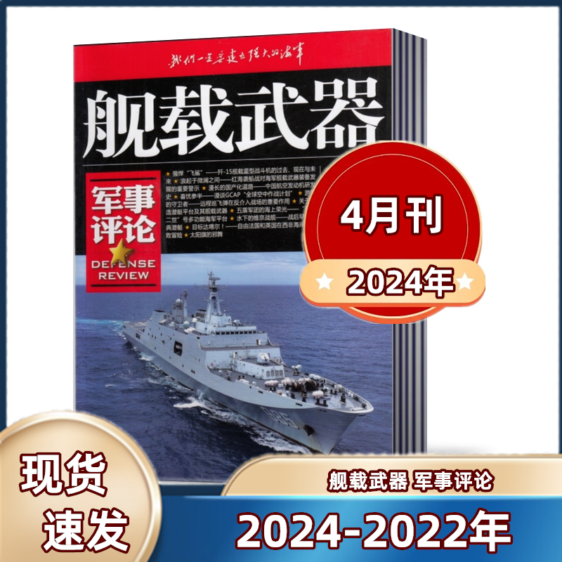舰载武器杂志军事评论/彩色版