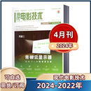 4月 2021年 知识期刊 往期特价 电视技术影像数码 2024年半年订阅 处理 2022 现代电影技术杂志2024年1 2023年