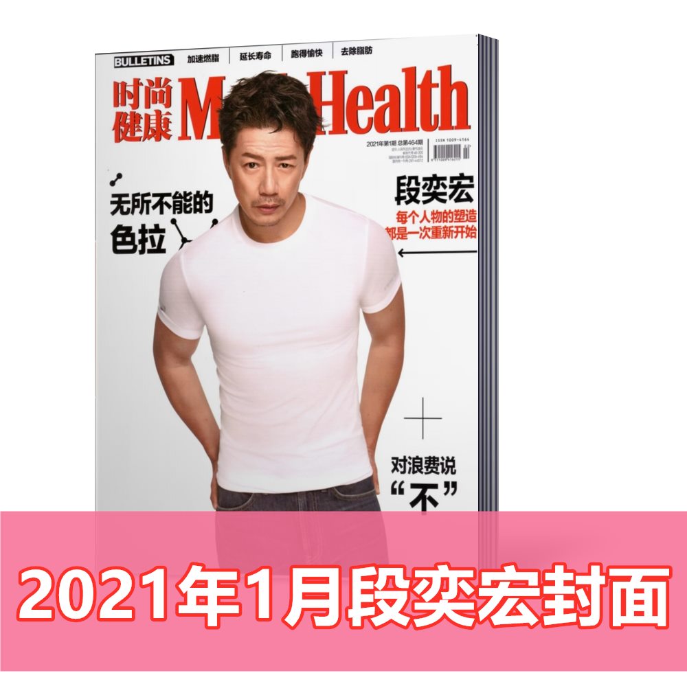 现货正版！时尚健康男士杂志2021年1月 段奕宏封面+内页专访  男士健身 健康过期杂志