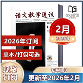 2024年 初中版 2月 2021年 杂志2026年1 教师辅导初中学习资料 2026年订阅 语文教学通讯B 2025年5 12月 学习辅导期刊