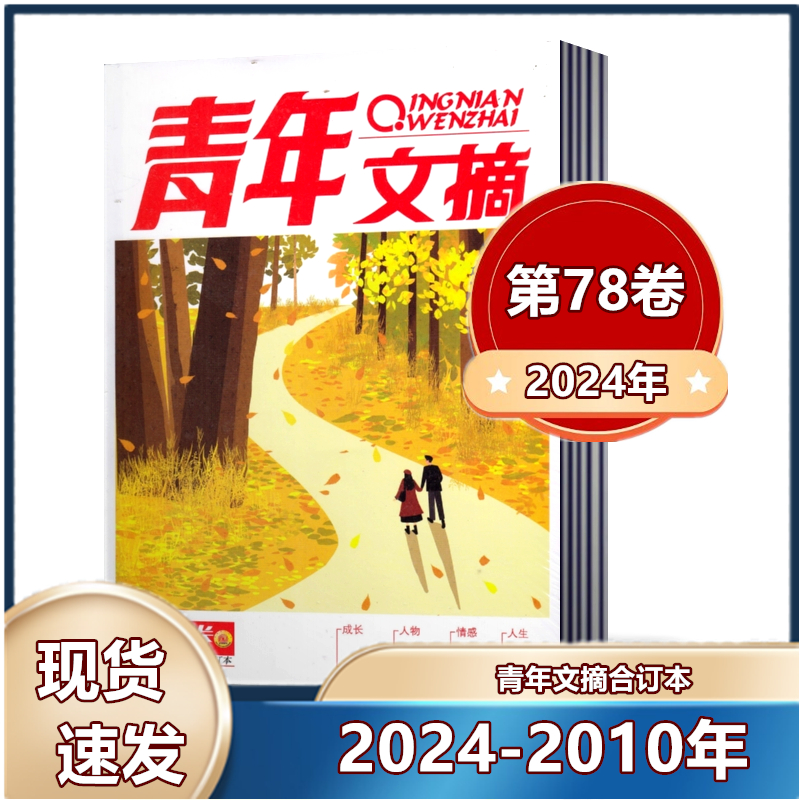 文学课外阅读书籍青年文摘合订本