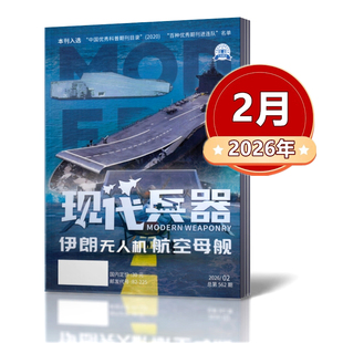 现货速发 现代兵器杂志2026年1/2月刊  国防军事兵器军事类期刊杂志