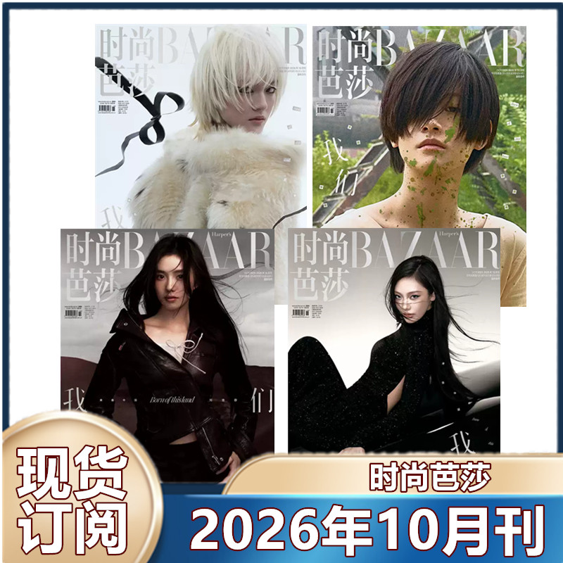 刘亦菲封面】时尚芭莎杂志2026年1-9月+2025年1-12月【2024年/2023年】马龙/迪丽热巴/王嘉尔/杨幂/服装穿衣搭配潮流女性化妆技巧
