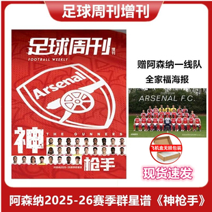 足球周刊2025年增刊 阿森纳2025-26赛季群星谱《神枪手》随刊附赠超大阿森纳一线队全家福海报.全书计划240页，全彩高清印刷