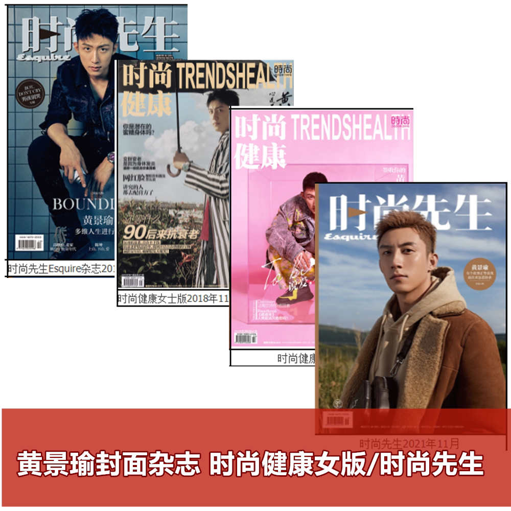 【黄景瑜封面杂志共4本】黄景瑜封面杂志 时尚健康女版/时尚先生/打包