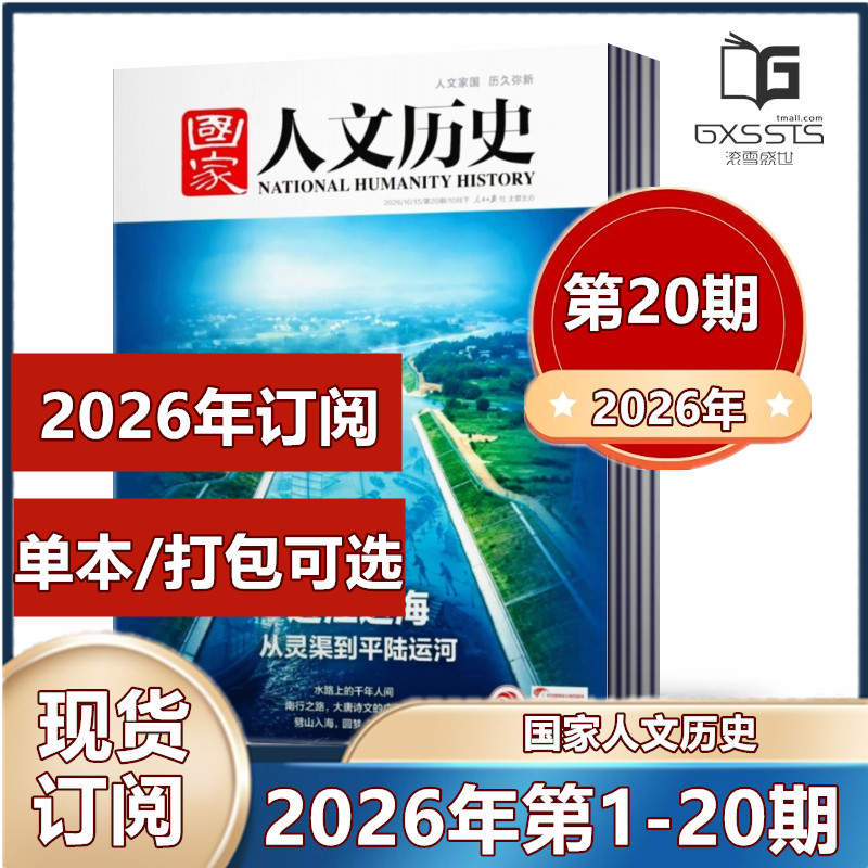 第13期到】国家人文历史杂志2026年第1-8/9/10/11/12/13期+2025年/2024年/2023/2022/2021/2019年往期期刊【2026年全年订阅】