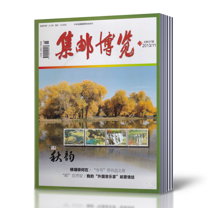 【7本】集邮博览杂志 2013年3/5/9/11月+随机期数3本共7本打包 中国国际集藏文化博览期刊杂志