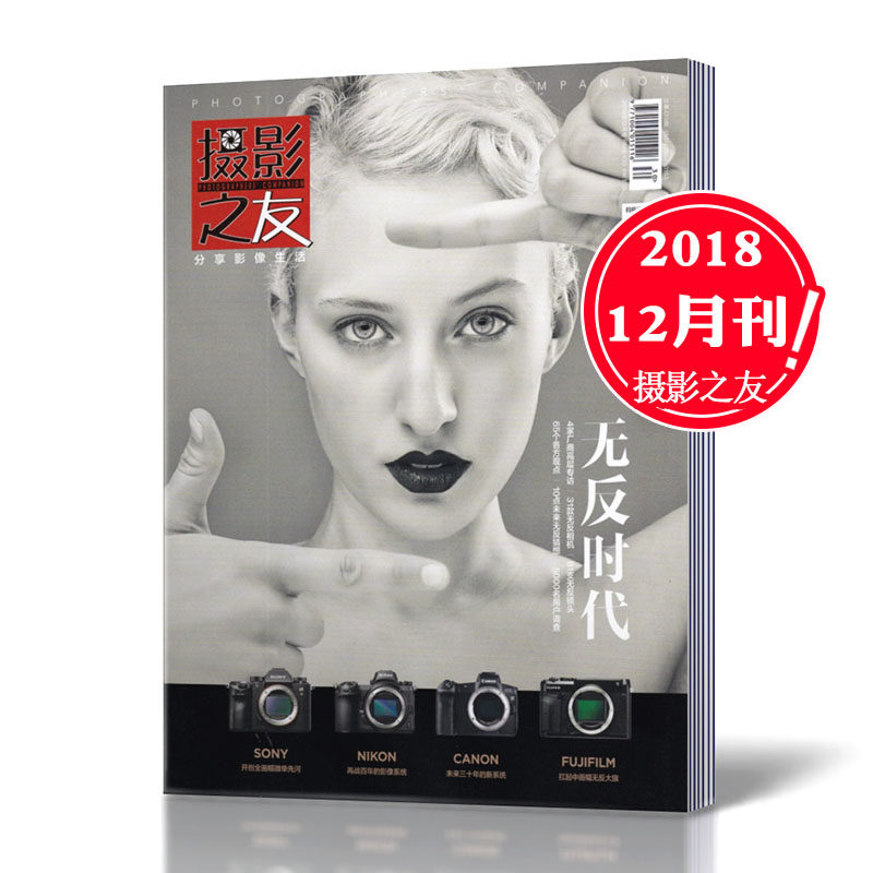 【2018年12月现货】摄影之友杂志 2018年12月总第423期 无反时代 影像制作摄影类期刊杂志