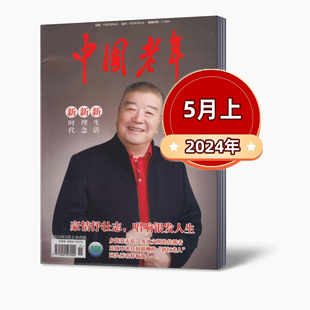 生命质量 2022年 2023年 5月 2021年 中国老年杂志2024年1 丰富老年人 提高老年人生活 关注老龄问题