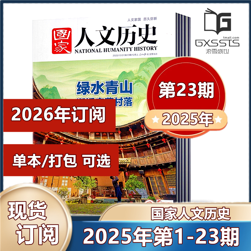 23期新】国家人文历史杂志2025年第1-14/15/16/17/18/19/20/21/22/23期+2024年/2023/2022/2021/2019年往期期刊【2025年订阅】