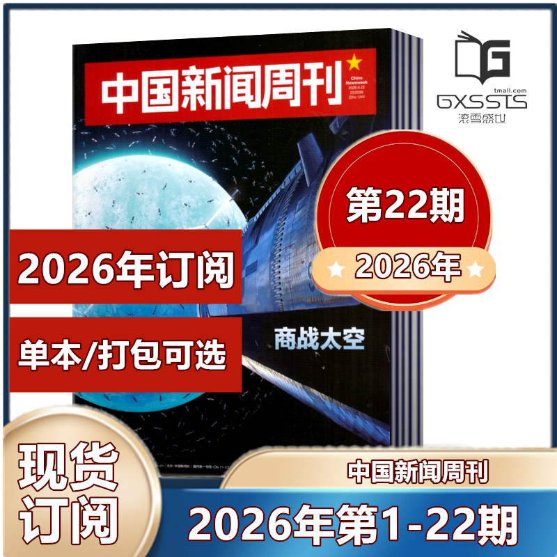 现货速发 中国新闻周刊杂志2026年第1/2/3/4/5期 张颂文/陈楚生内页2025年第1-48期2024-2022年/2026年订阅】新闻作文素材期刊
