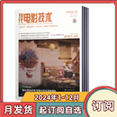 现代电影技术杂志 电视技术影像数码 2024年1 全年 半年 知识期刊 12月共12期 全年订阅