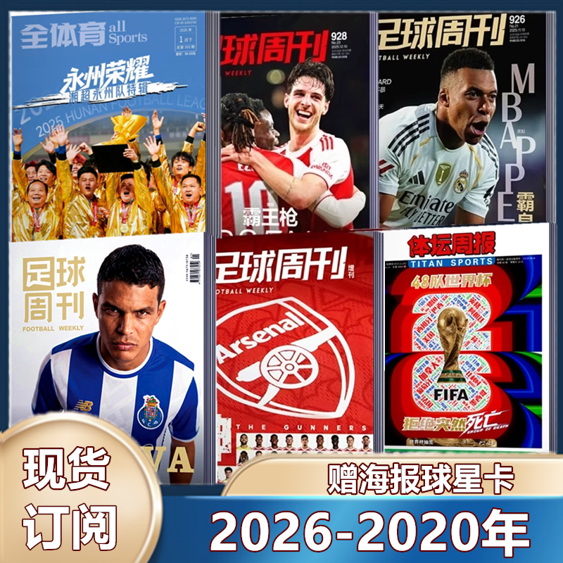 现货 足球周刊杂志2025年929期 /930预售/阿森纳群星谱神枪手/48对世界杯/穆勒增刊/利物浦二十冠特刊/2026年订阅海报球星卡】