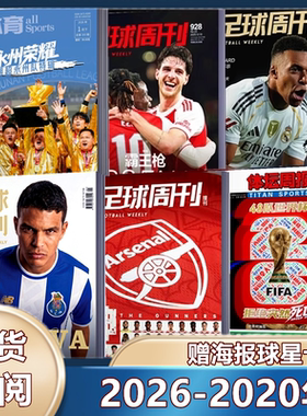 现货 足球周刊杂志2025年929期 /930预售/阿森纳群星谱神枪手/48对世界杯/穆勒增刊/永州荣耀/2026年订阅海报球星卡】