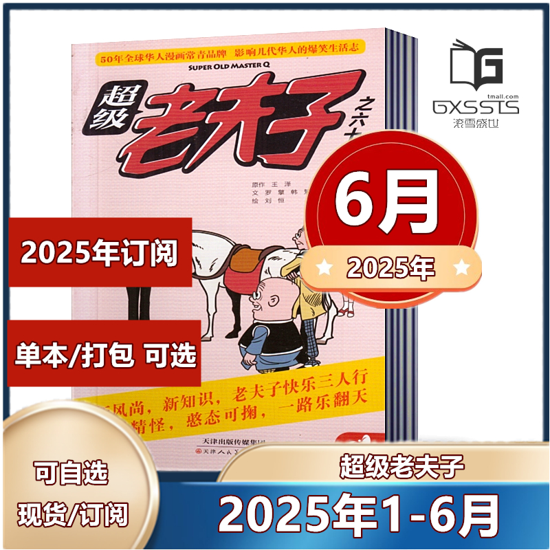 单本链接超级老夫子杂志