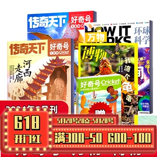 2022年可选 博物杂志 中小学生课外阅读自然科普兴趣阅读期刊 2023年全年 好奇号杂志2024年1 万物 5月 少年科普