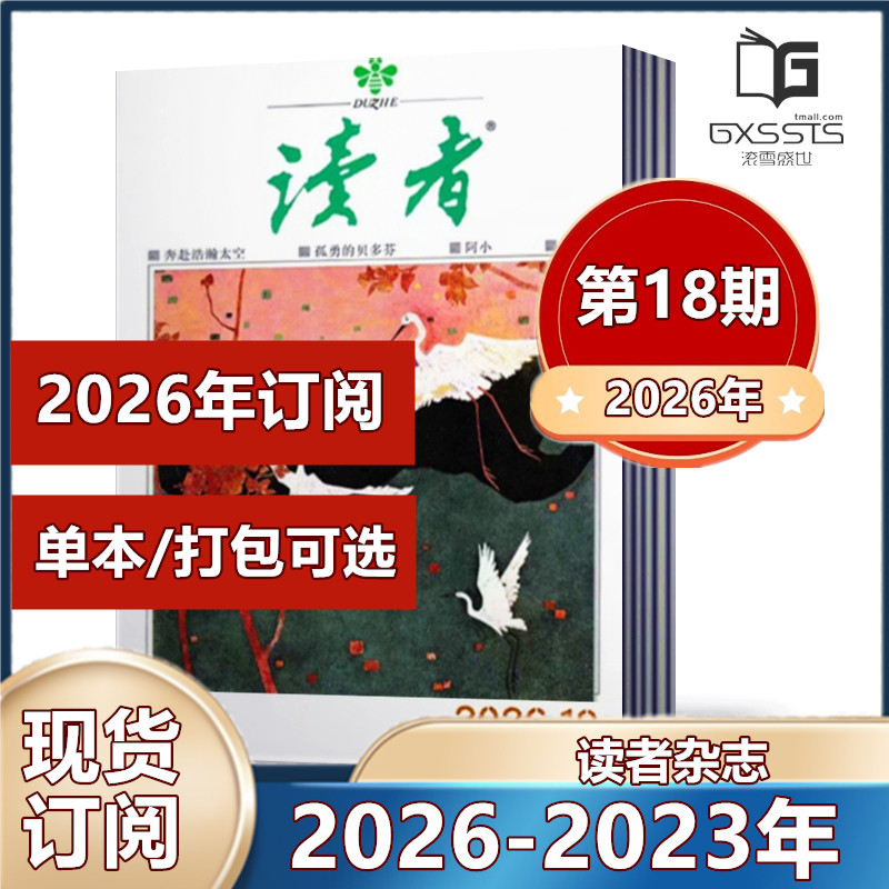 读者杂志2026年第1-16/17/18期+2025年+2024年+2023年【2026年全年订阅】 非合订本文学文摘初高中生阅读励志作文素材