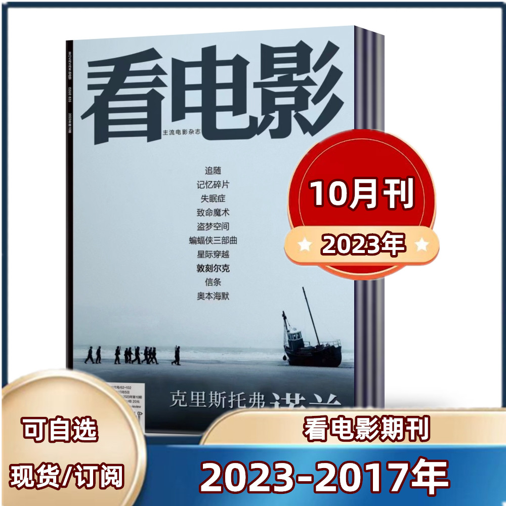 【现货速发】看电影周刊杂志 2023年3/7/8/9/10月+2020+2019+2018 【11月预售】大众电影世界环球银幕影视娱乐期刊【单本】高性价比高么？