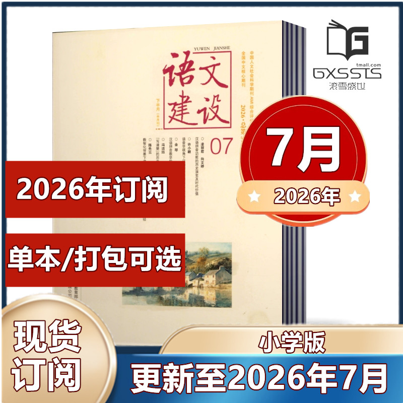 【正版现货】语文建设小学版杂志2026年3/4/5/6月+2025年+2024年+2023年【2026年半年/全年订阅】