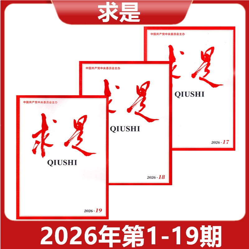 【正版现货】求是QIUSHI杂志2026年第1-8/9/10/11-19期 共80页 新闻时事文学文摘公务员考试参考必读资料【单本】