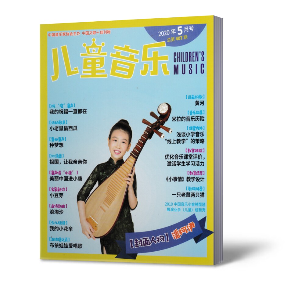 2020年没有7月儿童音乐杂志