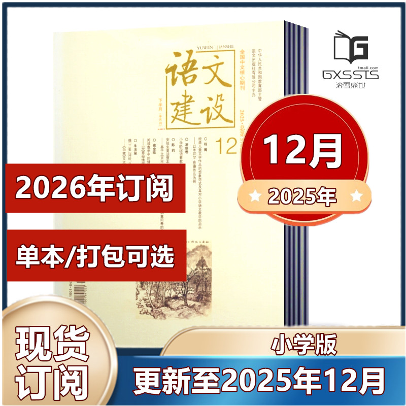 【正版现货】语文建设小学版杂志2025年1/2/3/4/5/6/7/8/9/10/11/12月+2024年1-12月+2023年11/12月【2026年半年/全年订阅】,书籍/杂志/报纸,期刊杂志,淘宝优惠券,粉丝福利购,淘宝优惠卷