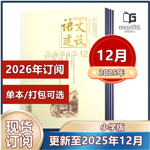 【正版现货】语文建设小学版杂志2025年1/2/3/4/5/6/7/8/9/10/11/12月+2024年1-12月+2023年11/12月【2026年半年/全年订阅】