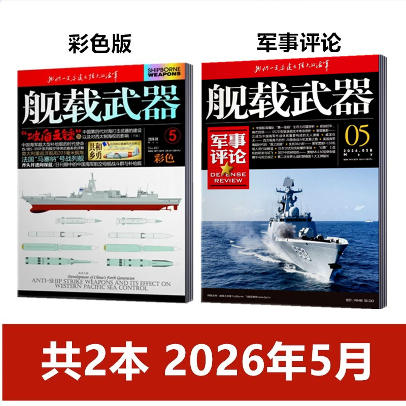 舰载武器(彩色版/军事评论)杂志2026年1/2/3/4/5月+2025年12月刊 军事爱好者舰船海军科技科普百科航空知识兵器装备过刊
