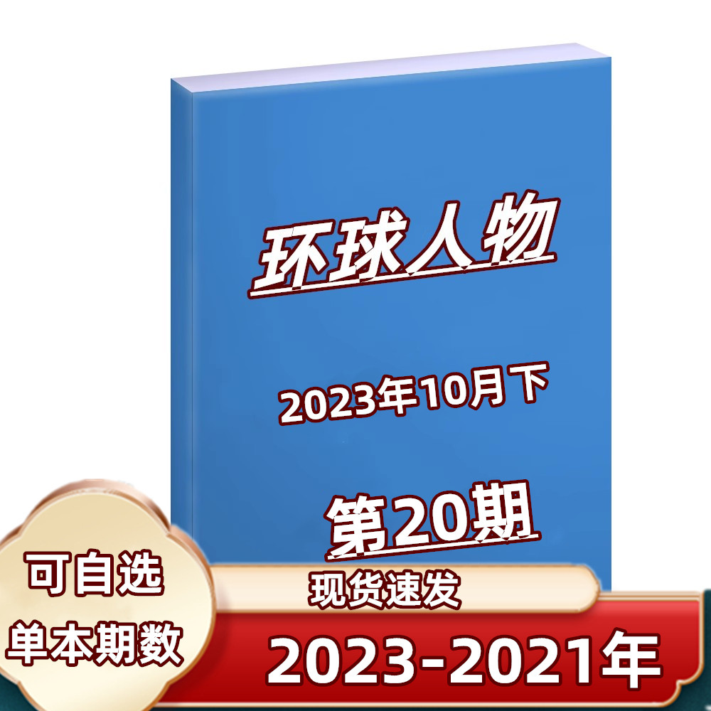 【现货包邮】环球人物杂志2023年第1-20期+2022+2021+2020年全年+2019年期数可选 有海报版可选 新闻类期刊怎么样,好用不?