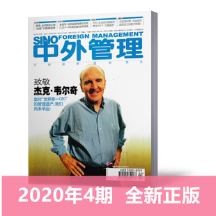 现货 4个 2020 企业家迎接经济寒冬 致敬杰克.韦尔奇 正确姿势 正版 商业评论期刊 中外管理杂志2020年4月第4期总第327期