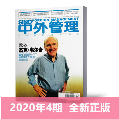 正版现货！中外管理杂志2020年4月第4期总第327期 致敬杰克.韦尔奇/2020 企业家迎接经济寒冬的4个“正确姿势” 商业评论期刊