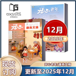 【新刊现货】开心老年/康寿文摘杂志2025年1-11/12月+2024年1-12月 老年养生 老年生活 家庭品质 卫生保健 老年娱乐休闲阅读期刊