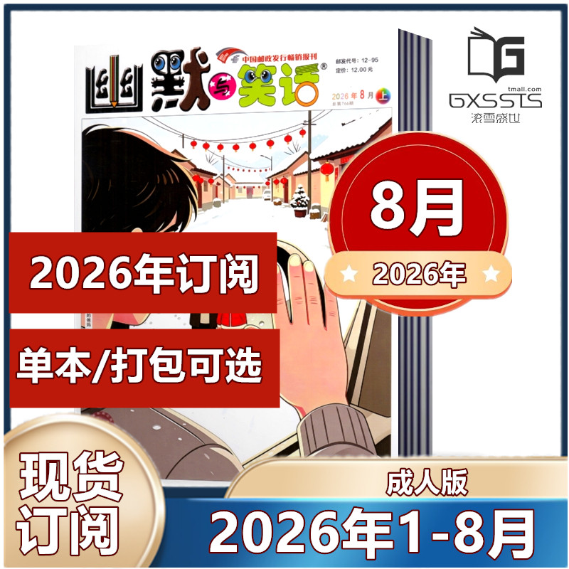 幽默与笑话杂志成人版2026年1/2月+2025年1-12月+往期清仓【2026年半年/全年订阅】搞笑漫画故事娱乐喜剧类期刊杂志