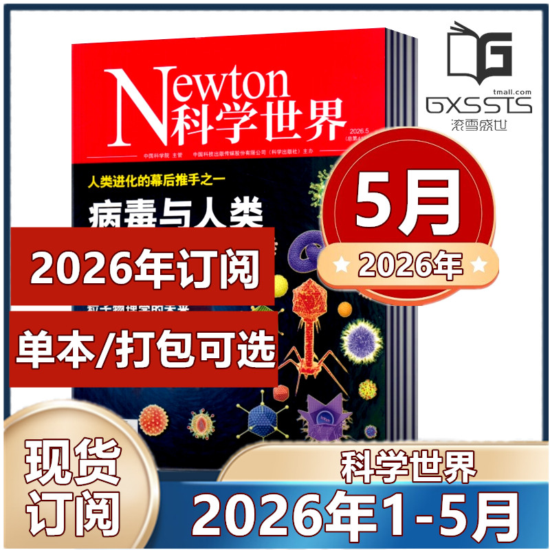 Newton科学世界杂志2026年1/2/3/4/5月+2025年+2024年+2023年/2022年【2026年订阅】  正版现货自然科学科普知识书籍期刊