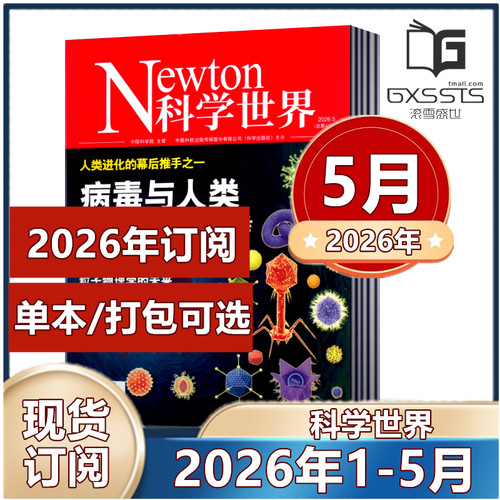 单本链接newton科学世界杂志