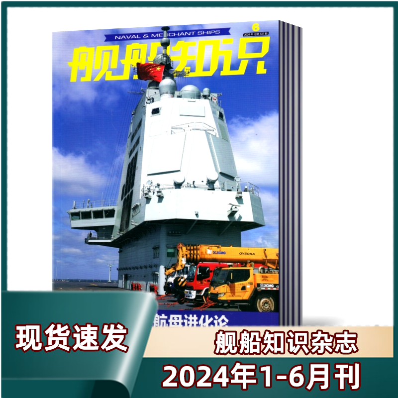 【6月现货】 舰船知识杂志2024年1-6月+2023年+2022+2021【7月预售 2024年订阅】世界军事武器科技知识兵器军舰图书 打包订阅