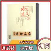 小学版 2026年1 语文建设杂志 月发货 12月共12期 全年订阅 可自选 预定月发货