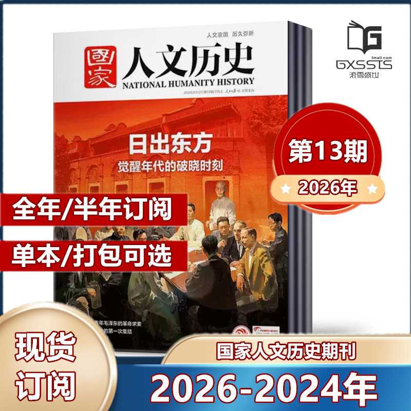 第13期到】国家人文历史杂志2026年第1-8/9/10/11/12/13期+2025年/2024年/2023/2022/2021/2019年往期期刊【2026年全年订阅】