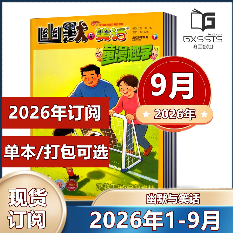 幽默与笑话儿童版杂志2026年1-9月+2025-2023年往期【2026年订阅】彩图版 7-12岁学生课外阅读搞笑漫画故事幽默大师正能量喜剧类